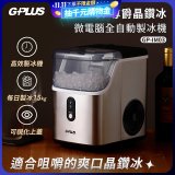 GPLUS GP晶鑽冰 微電腦全自動製冰機 GP-IM03