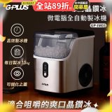 GPLUS GP晶鑽冰 微電腦全自動製冰機 GP-IM03