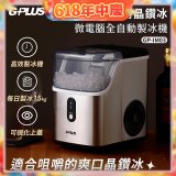 GPLUS GP晶鑽冰 微電腦全自動製冰機 GP-IM03