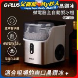 GPLUS GP晶鑽冰 微電腦全自動製冰機 GP-IM03