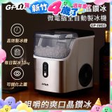 GPLUS GP晶鑽冰 微電腦全自動製冰機 GP-IM03