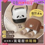 【KINYO】迷你熊寬電壓烘鞋機 (KSD-803)