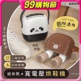 【KINYO】迷你熊寬電壓烘鞋機 (KSD-803)