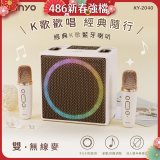 【KINYO】經典K歌藍牙喇叭 (KY-2040)