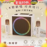 【KINYO】經典K歌藍牙喇叭 (KY-2040)