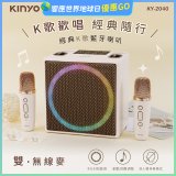 【KINYO】經典K歌藍牙喇叭 (KY-2040)