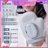 【KINYO】 溫揉壓手部按摩器 (IAM-2713)