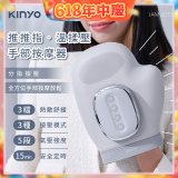 【KINYO】 溫揉壓手部按摩器 (IAM-2713)