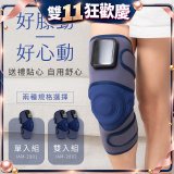 【KINYO】好膝動氣壓波動膝部按摩器