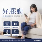 【KINYO】好膝動氣壓波動膝部按摩器