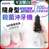 【KINYO】隨身型殺菌沖牙機 (IR-1201)