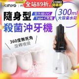 【KINYO】隨身型殺菌沖牙機 (IR-1201)