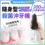 【KINYO】隨身型殺菌沖牙機 (IR-1201)