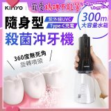 【KINYO】隨身型殺菌沖牙機 (IR-1201)