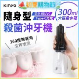 【KINYO】隨身型殺菌沖牙機 (IR-1201)