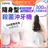 【KINYO】隨身型殺菌沖牙機 (IR-1201)