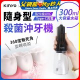 【KINYO】隨身型殺菌沖牙機 (IR-1201)