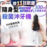 【KINYO】隨身型殺菌沖牙機 (IR-1201)