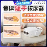 HEALTHPIT日式舒適生活 音律寵手按摩器 HS-608