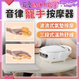 HEALTHPIT日式舒適生活 音律寵手按摩器 HS-608