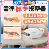 【HEALTHPIT日式舒適生活】音律寵手按摩器 HS-608