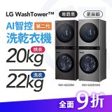 LG 家電租賃－WashTower™AI 智控洗乾衣機 第二代（WD-S2220VM）（WD-S2220B）