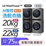 LG 家電租賃－WashTower™AI 智控洗乾衣機 第二代（WD-S2220VM）（WD-S2220B）