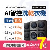 LG月付美好計畫(租賃) - WashTower AI智控洗乾衣機 (13+10kg / 18+18kg / 22+20kg 多款可選)