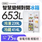 LG 家電租賃－智慧變頻對開冰箱 / 653公升 (GL-BL62WM)
