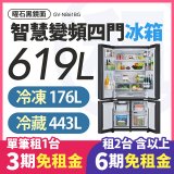 LG 家電租賃－智慧變頻四門冰箱 / 619公升 (GV-NB61BG)