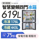 LG 家電租賃－智慧變頻四門冰箱 / 619公升 (GV-NB61BG)