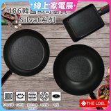 韓國THE LOEL Silvat神奇不沾鍋系列(18cm)