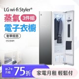 LG 家電租賃－Styler® 蒸氣電子衣櫥 奢華鏡面 三件組（E523MR）
