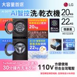 LG WashTower™ AI智控洗乾衣機｜洗衣22公斤+乾衣20公斤 尊爵黑 (WD-S2220B)
