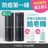 【買二送二】Fuwaly聰明Wave充電式自動變量給皂／洗手機【贈專用洗手慕斯】【黑色】