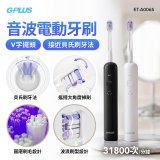 GPLUS 音波電動牙刷 ET-A006S