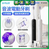 【買一送一】GPLUS V字擺頭音波電動牙刷 ET-A006S