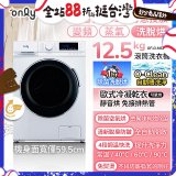 only小祈禱12.5kg洗劑自投洗脫烘洗衣機旗艦款OF13-M62UD