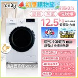 only小祈禱12.5kg洗劑自投洗脫烘洗衣機旗艦款OF13-M62UD