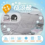 MAXRO -7°C玻尿酸大豆極涼被 MX-IQ02 150 x 200cm