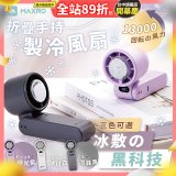 MAXRO 摺疊手持製冷風扇 MX-HF1650 