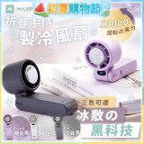 MAXRO 摺疊手持製冷風扇 MX-HF1650 
