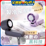 MAXRO 摺疊手持製冷風扇 MX-HF1650 