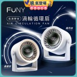 【FUNY】高速靜音渦輪循環扇