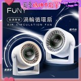 【FUNY】高速靜音渦輪循環扇 FUN-SS04