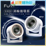 【FUNY】高速靜音渦輪循環扇 FUN-SS04