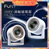 【FUNY】高速靜音渦輪循環扇 FUN-SS04