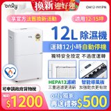 【2026新一級】only 小午郎12公升HEPA空氣清淨除濕機OH12-Y41PN加強乾衣 適用12坪~15坪