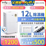 【2026新一級】only 小午郎12公升HEPA空氣清淨除濕機OH12-Y41PN加強乾衣 適用12坪~15坪