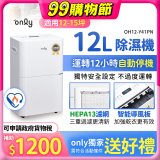 【2026新一級】only 小午郎12公升HEPA空氣清淨除濕機OH12-Y41PN加強乾衣 適用12坪~15坪